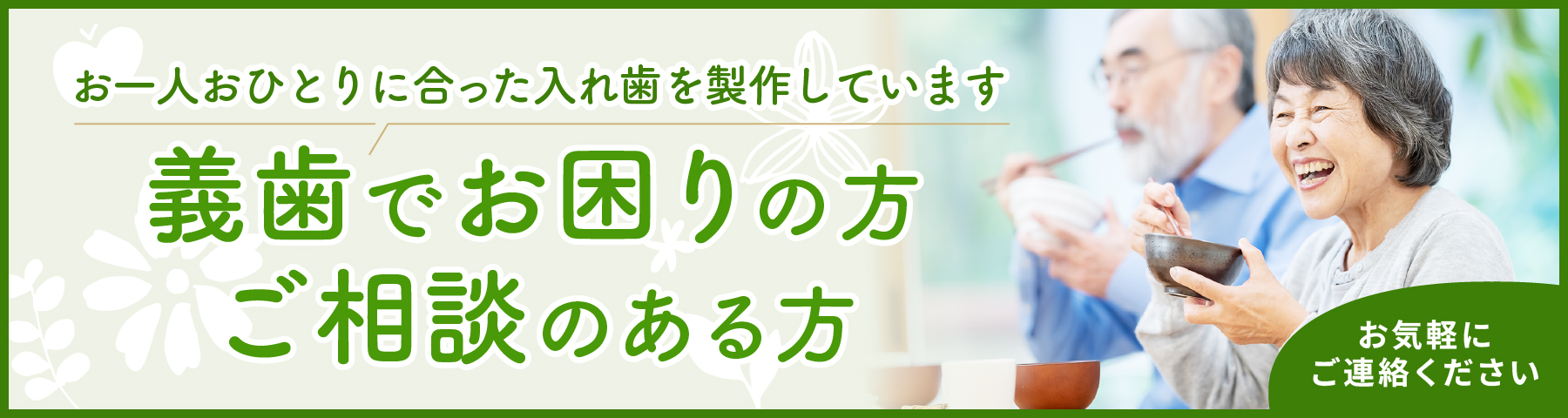 義歯でお困りの方・ご相談のある方お気軽にご相談ください